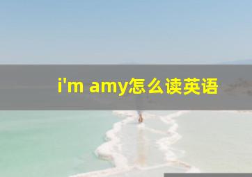 i'm amy怎么读英语